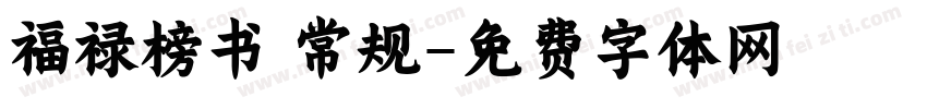 福禄榜书 常规字体转换